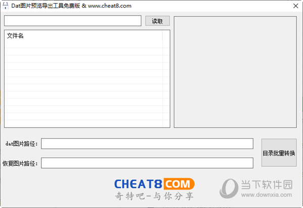 Dat图片预览导出工具 V1.0 免费版