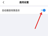 美篇怎么自动播放音乐 设置方法介绍