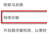 豆瓣APP怎么网络诊断 检查网络方法介绍