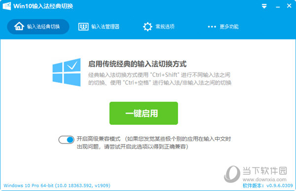 WIN10输入法经典切换注册码破解版 V0.9.6.0309 绿色单文件版