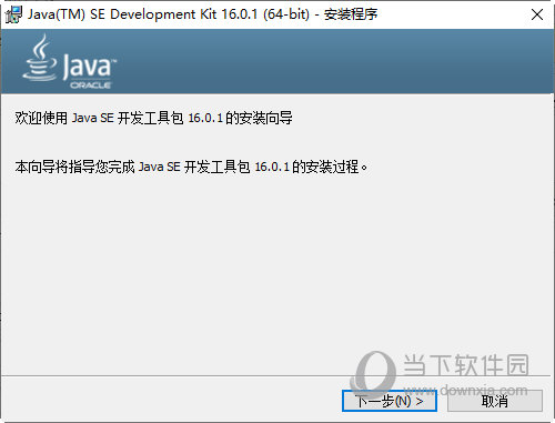 Java SE Development Kit V16.0.1 x64 官方最新版