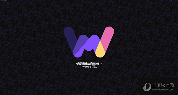 Wemod中文版 V2021 免安装版