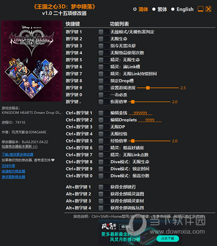 王国之心3D梦中陨落二十五项修改器 V1.0 风灵月影版