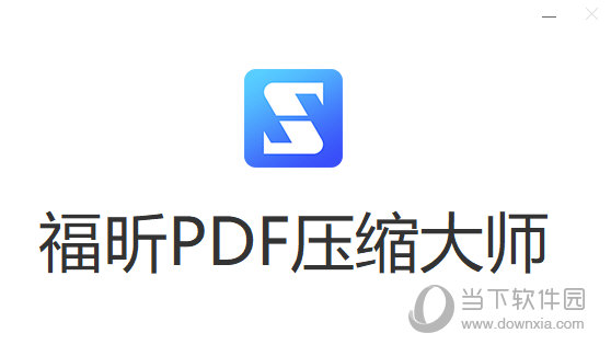 福昕pdf压缩大师绿色版 V2.2.1.15 吾爱破解版