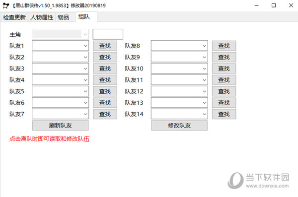 黑山群侠传存档修改器 V1.98 免注册码版