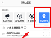 高德地图怎样设置高速优先 设置方法介绍