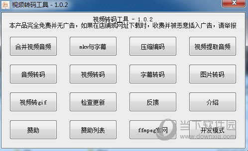 ffmpeg转码工具 V1.0.2 免费版