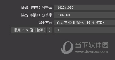OBS设置分辨率