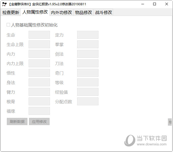 金庸群侠传X金侠红颜录修改器 V1.95 最新免费版