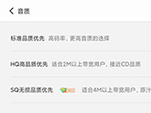 QQ音乐车机版怎么切换音质 满足你对品质的需求