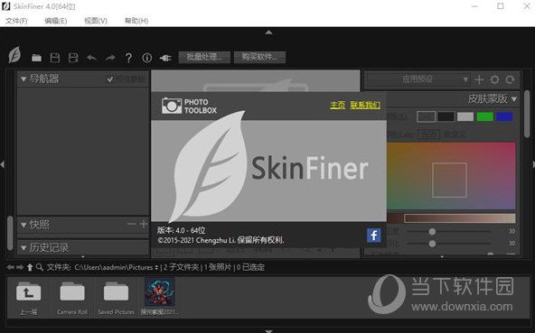 skinfiner免安装版 V4.0 最新免费版