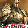 三国群英2mod血色苍穹 V2.0 免费版