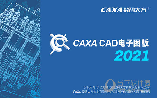 CAXA CAD电子图板2021专业版 32/64位 中文完整版