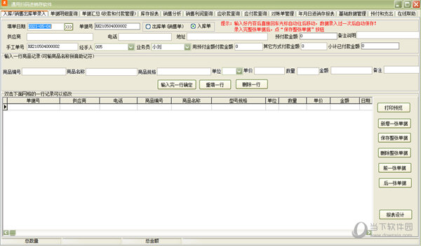 通用扫码进销存软件 V33.4.5 官方版