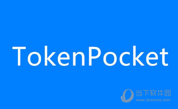 TokenPocket(挖矿钱包) V1.3.5.0 官方版