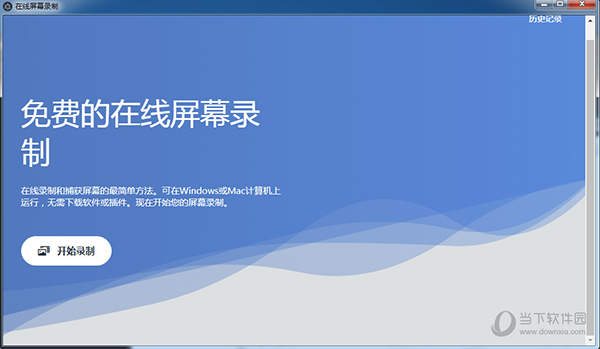 在线屏幕录制 V1.0 免费版