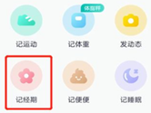 薄荷健康APP怎么记录经期 女性用户必备功能