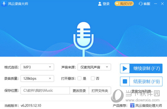 风云录音大师免费版 V1.0.32.73 VIP破解版