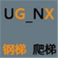 UGNX钢楼爬梯自动建模工具 V1.2 官方版