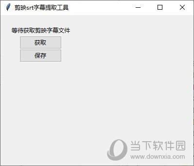 剪映srt字幕提取工具 V0.0.2 绿色免费版