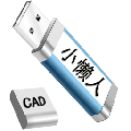 小懒人CAD插件破解版 V2021 免注册码版