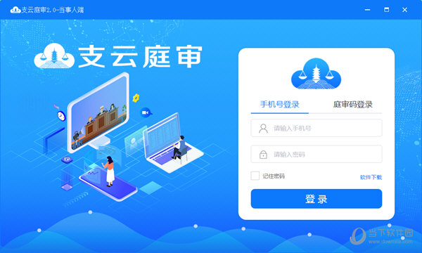 支云庭审系统 V2.0 官方电脑版