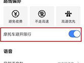 高德地图怎么设置摩托车限行 设置方法介绍