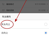 高德地图如何设置车头朝上 看完你就学会了