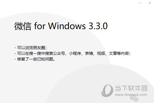 微信3.3.0版本 V3.3.0.84 官方正式版