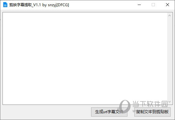 剪映字幕提取工具 V1.1 免费版