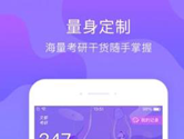 考研用什么软件好 几个好用的考研APP了解一下