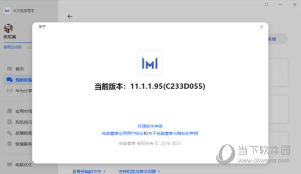 华为MateBook电脑管家破解版 V11.1.1.95 吾爱破解版