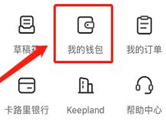 keep怎么查看钱包 账号余额查看方法