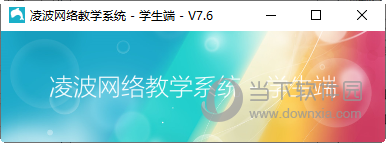 凌波网络教学系统 V7.3 官方版