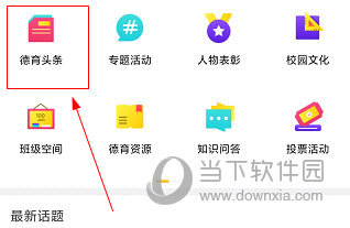 东城德育通APP