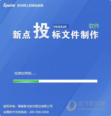 新点招投标软件 V8.0.0.24 官方版