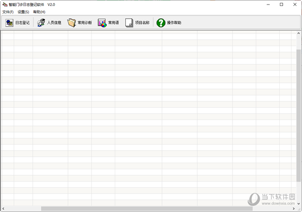 智能门诊日志登记软件 V2.0 官方版