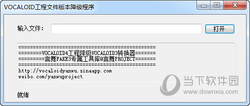 Vocaloid工程文件版本降级程序 V1.0 绿色免费版