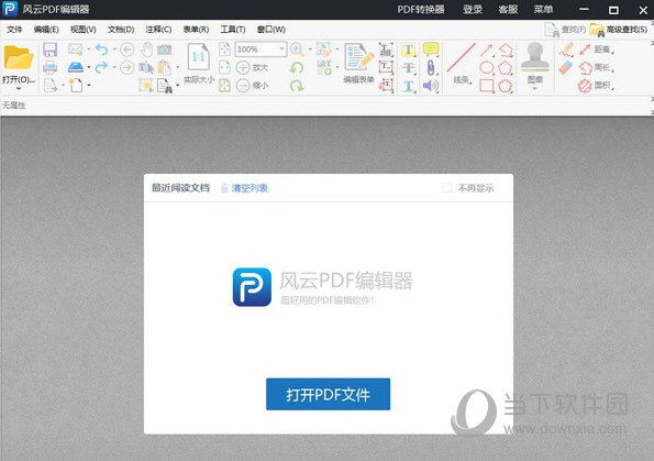 风云PDF编辑器绿色版 V2.6.0.2 永久免费版