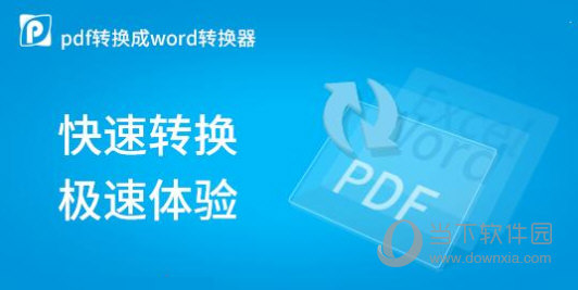 pdf转换成word免费转换器破解版 V2021 不限页数版