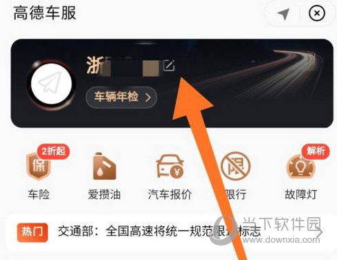 高德地图怎么修改车辆信息