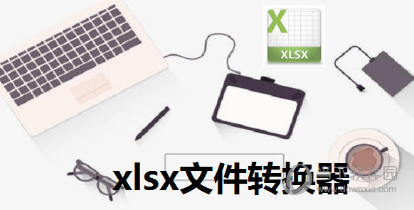 xlsx文件格式转换器 V2021 最新免费版