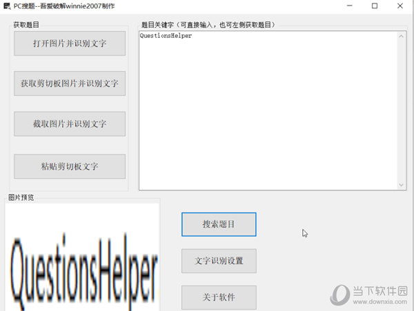 QuestionHelper(搜题工具) V1.0.0 吾爱破解版