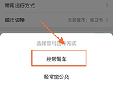 高德地图怎么设置默认出行方式 设置方法介绍