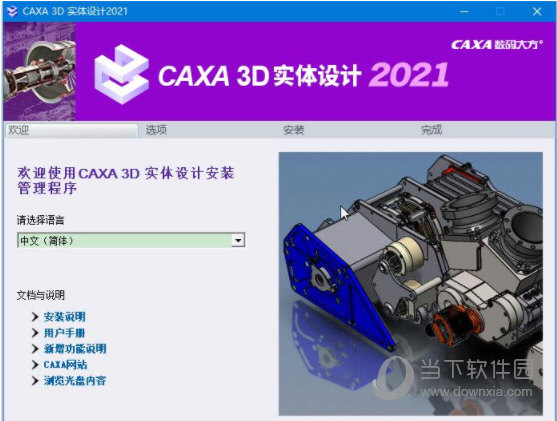 CAXA 3D实体设计32位破解版 V2021 中文免费版
