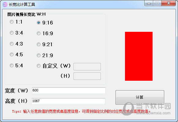 长宽比计算工具 V1.0 绿色免费版