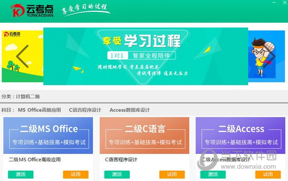 云考点计算机 V2021.06.24 免费版