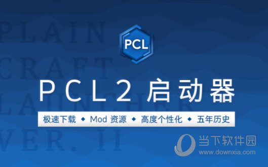 PCL2启动器龙腾猫跃 V2.0.5 官方最新版