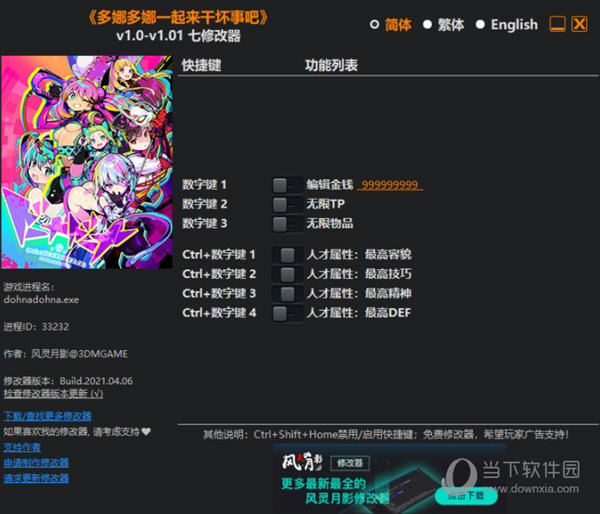 多娜多娜修改器 V1.0-V1.01 3DM版