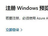 Windows11如何加入体验 Win11加入预览体验方法